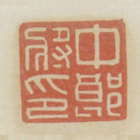 中郎將印