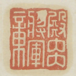 殿內將軍章