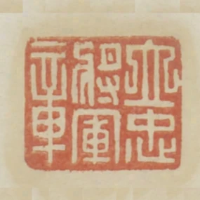立忠將軍章