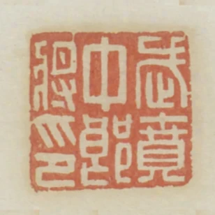 武賁中郎將印