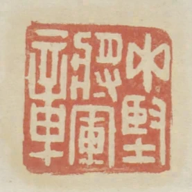 中堅將軍章