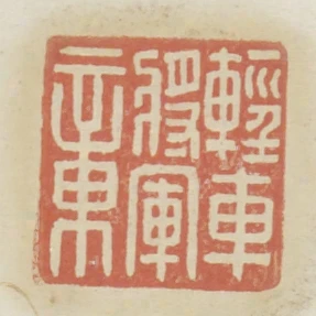 輕車將軍章