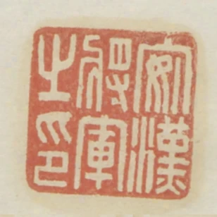 安漢將軍之印