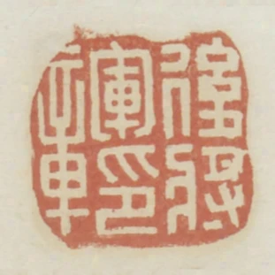 後將軍印章