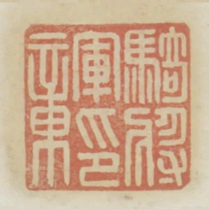 騎將軍印章