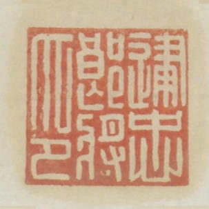 建忠郎將印