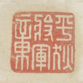 平狄將軍章