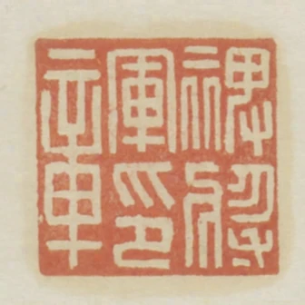 裨將軍印章
