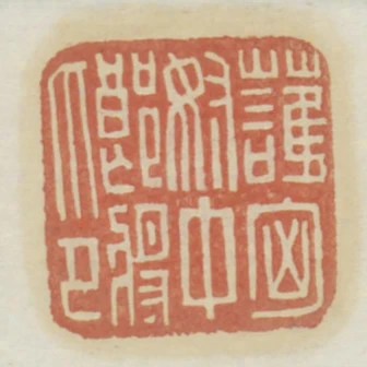 護匈奴中郎將印