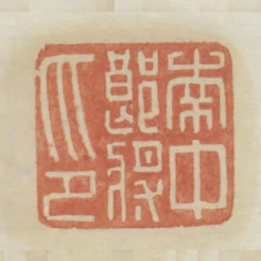 南中郎將印