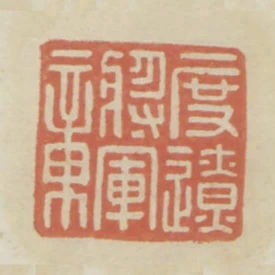 度遼將軍章