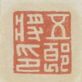 五郎將印
