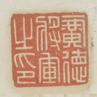 廣德將軍之印