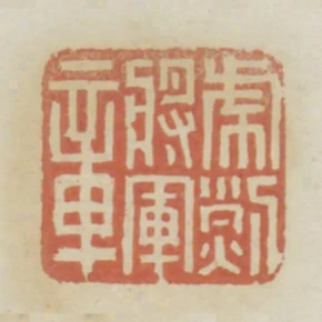 虎烈將軍章