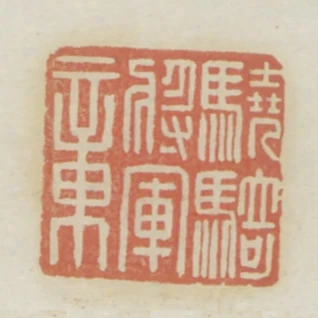 驍騎將軍章