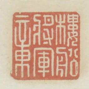 樓船將軍章