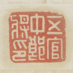 五官中郎將印