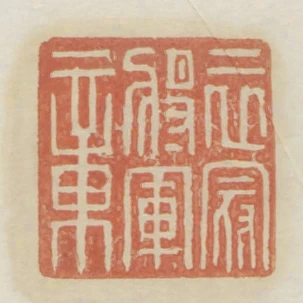 衣冠將軍章