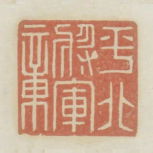 平北將軍章
