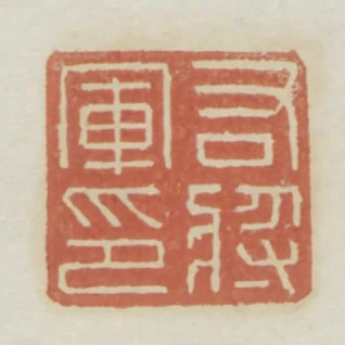 右將軍印