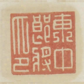 東中郎將印