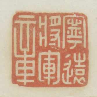 寧遠將軍章
