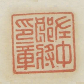 左中郎將印章