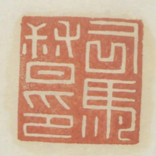 司馬督印