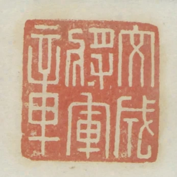 文成將軍章