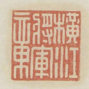 橫江將軍章
