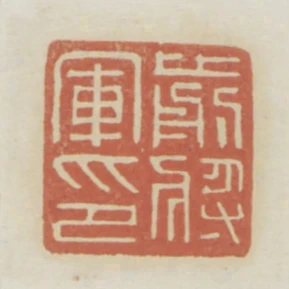 前將軍印