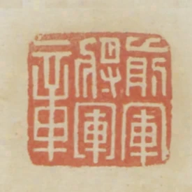 前軍將軍章