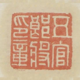 五官郎將印章