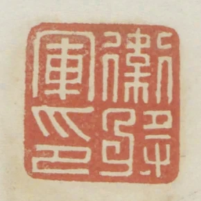 衛將軍印