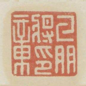 牙門將印章