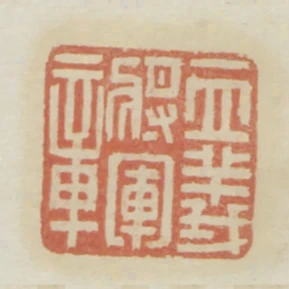 立義將軍章