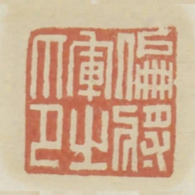 偏將軍之印