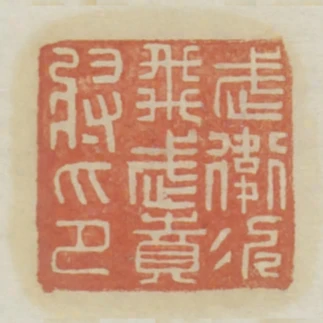 武衛次飛武賁將印