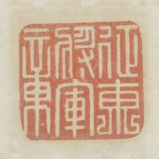 徵東將軍章