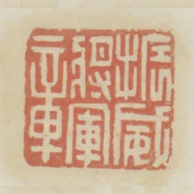 振威將軍章