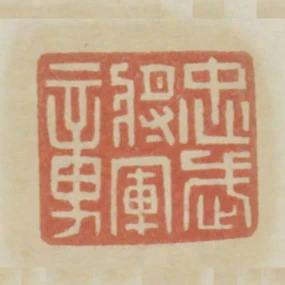 忠武將軍章