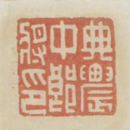 典農中郎將印