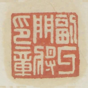 副牙門將印章