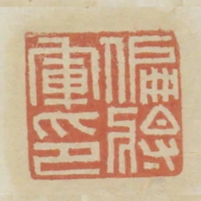 偏將軍印