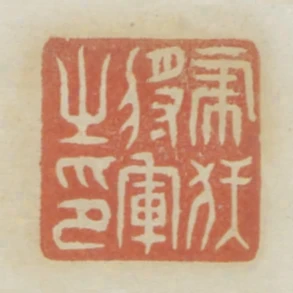 虎伏將軍之印