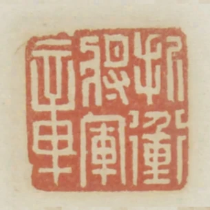 折衝將軍章