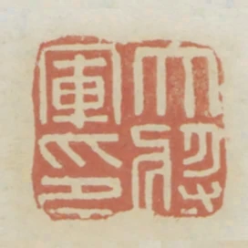 大將軍印