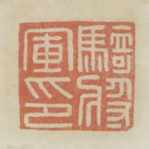 騎將軍印