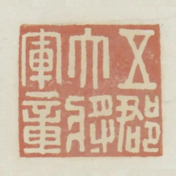 五郡大將軍章