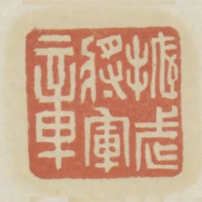 振武將軍章